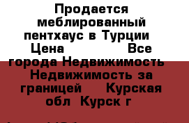 Продается меблированный пентхаус в Турции › Цена ­ 195 000 - Все города Недвижимость » Недвижимость за границей   . Курская обл.,Курск г.